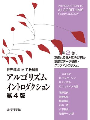 cover image of 世界標準MIT教科書　アルゴリズムイントロダクション 第4版 第2巻　高度な設計と解析の手法・高度なデータ構造・グラフアルゴリズム
